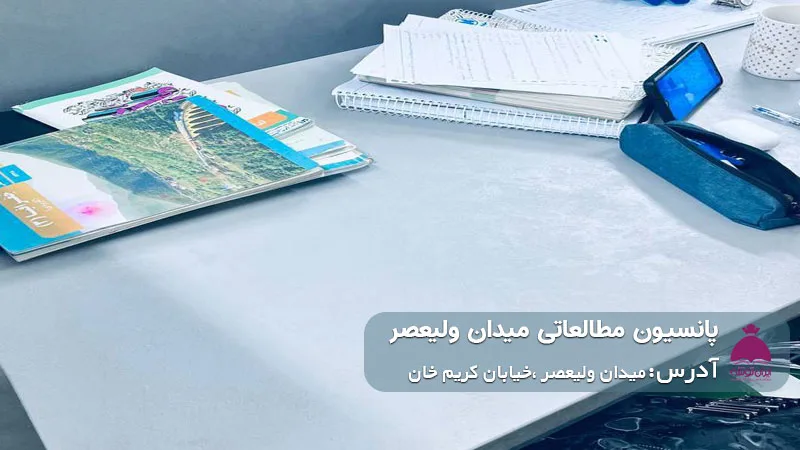 پانسیون مطالعاتی میدان ولیعصر (پسرانه)
