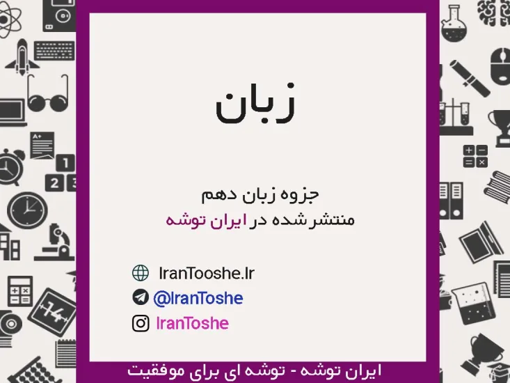 جزوه زبان دهم