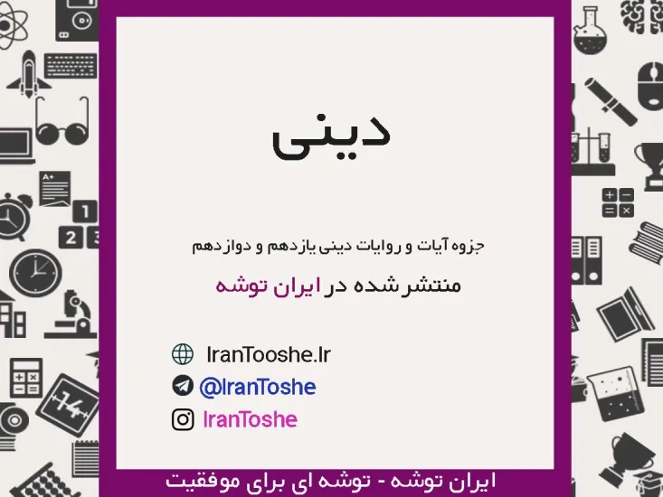 جزوه آیات و روایات دینی یازدهم و دوازدهم