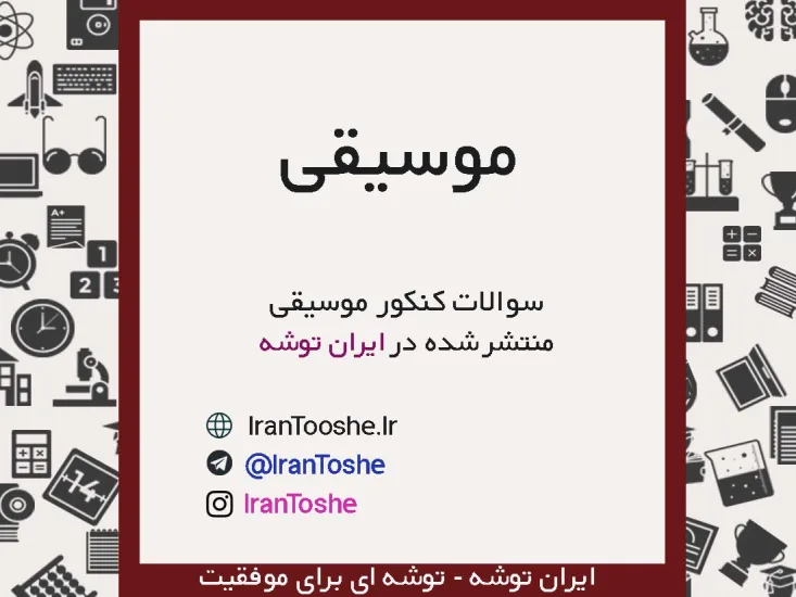 سوالات کنکور موسیقی