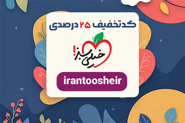 کد تخفیف خیلی سبز | 25٪ تخفیف خرید محصولات خیلی سبز