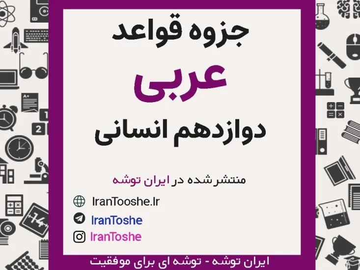 جزوه قواعد عربی دوازدهم انسانی