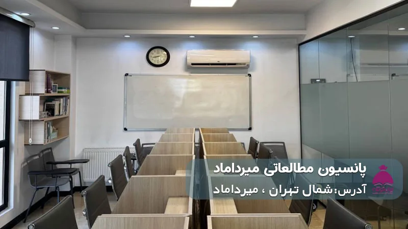 پانسیون مطالعاتی میرداماد (دخترانه)