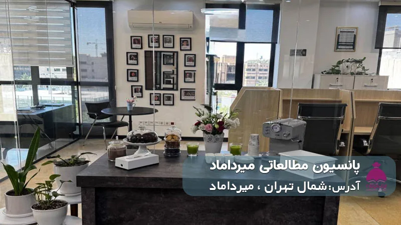 پانسیون مطالعاتی میرداماد (دخترانه)