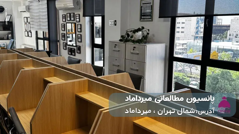 پانسیون مطالعاتی میرداماد (دخترانه)