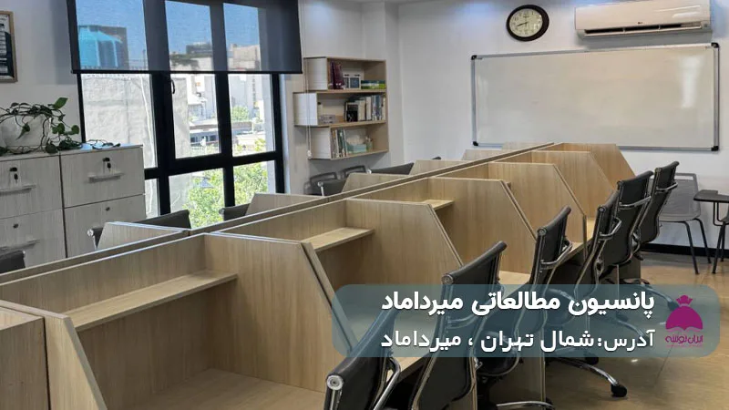 پانسیون مطالعاتی میرداماد (دخترانه)