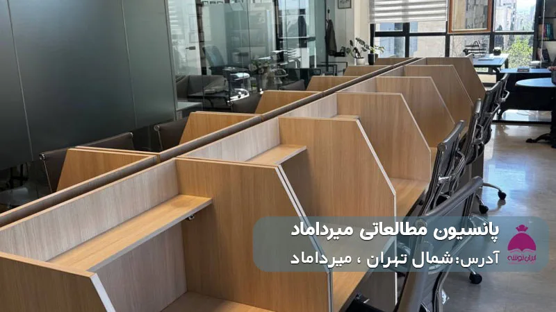 پانسیون مطالعاتی میرداماد (دخترانه)