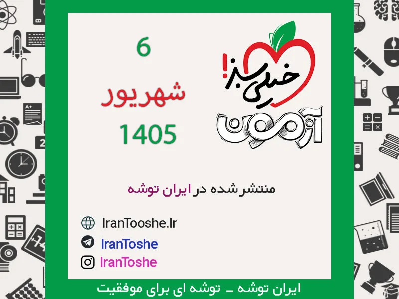 آزمون 6 شهریور 1405 خیلی سبز + پاسخنامه و کلید