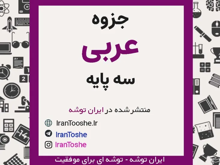 جزوه جامع عربی سه پایه