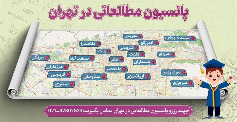 پانسیون مطالعاتی تهران