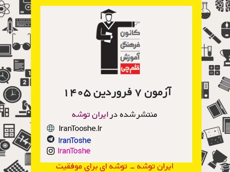 آزمون 7 فروردین 1405 قلم چی + پاسخنامه + کلید آزمون