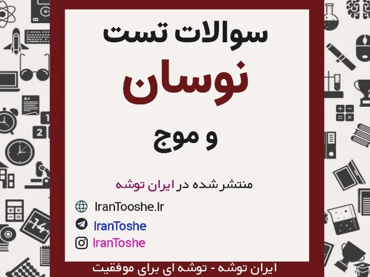 سوالات تست نوسان و موج