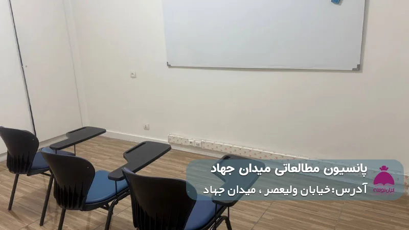 پانسیون مطالعاتی میدان جهاد (دخترانه)
