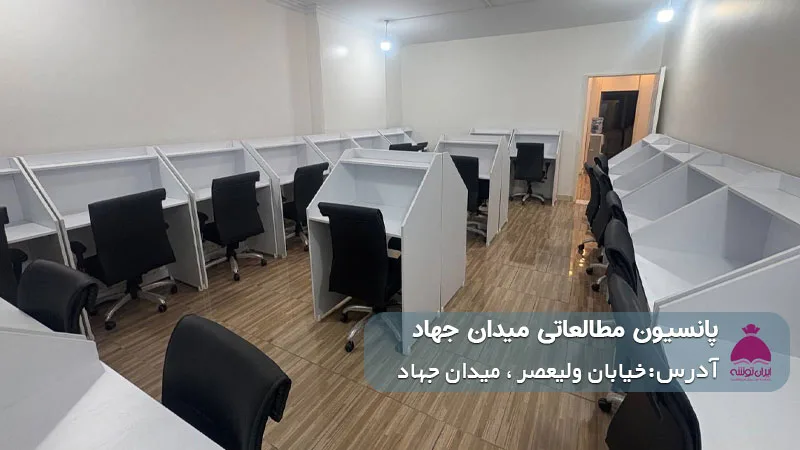 پانسیون مطالعاتی میدان جهاد (دخترانه)