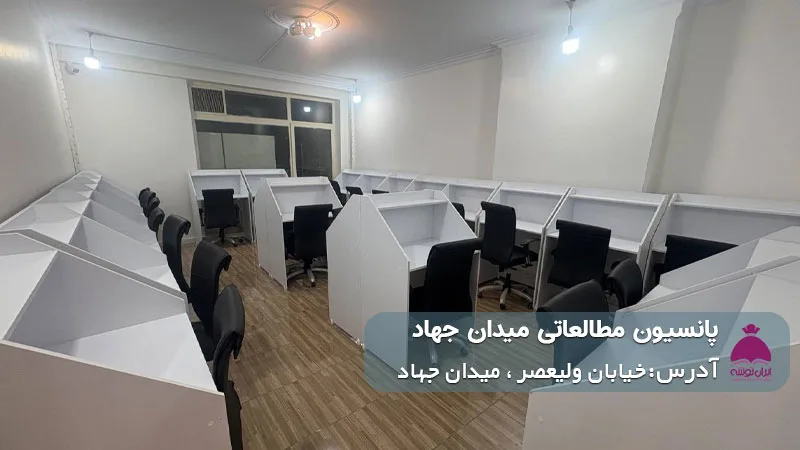 پانسیون مطالعاتی میدان جهاد (دخترانه)