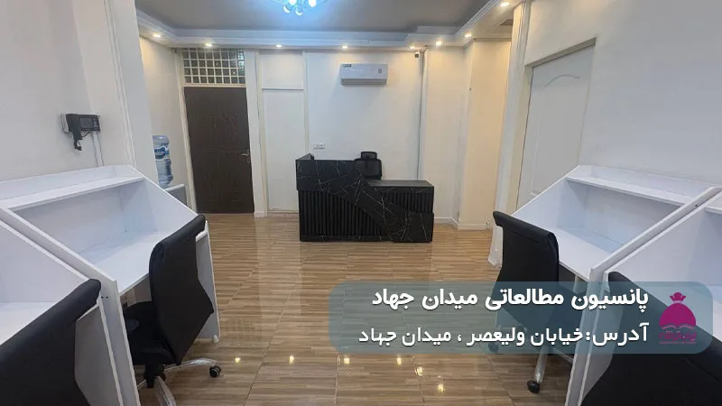 پانسیون مطالعاتی میدان جهاد (دخترانه)