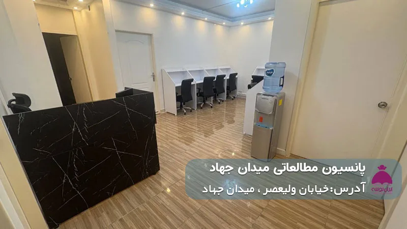 پانسیون مطالعاتی میدان جهاد (دخترانه)