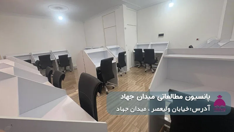 پانسیون مطالعاتی میدان جهاد (دخترانه)