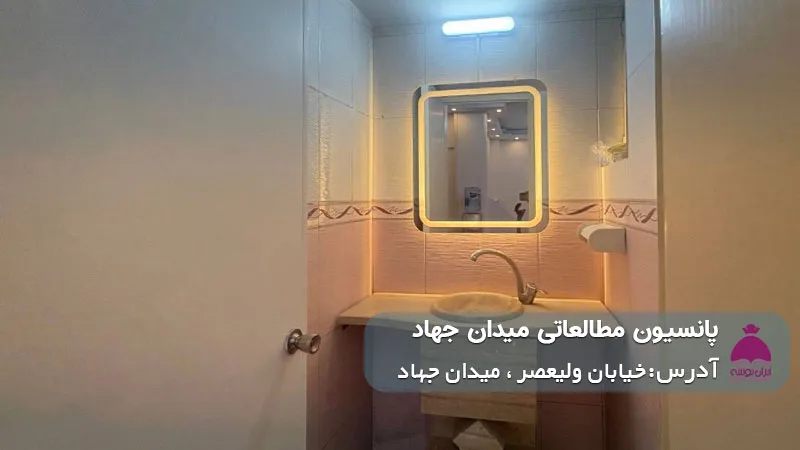 پانسیون مطالعاتی میدان جهاد (دخترانه)