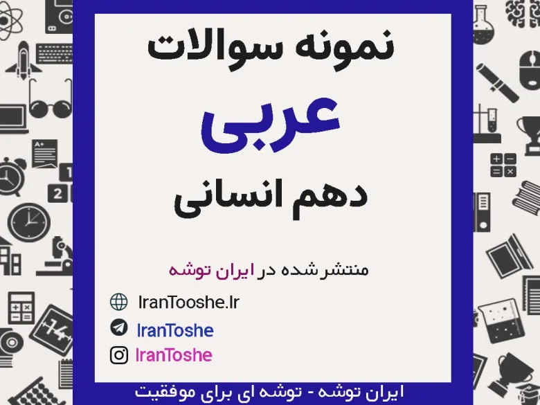 نمونه سوالات عربی دهم انسانی