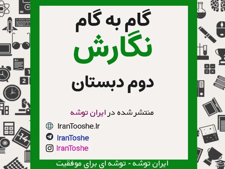 گام به گام نگارش دوم دبستان