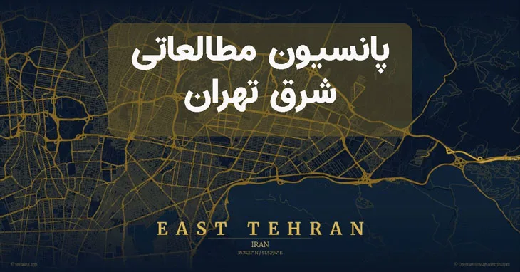 پانسیون های مطالعاتی در شرق تهران
