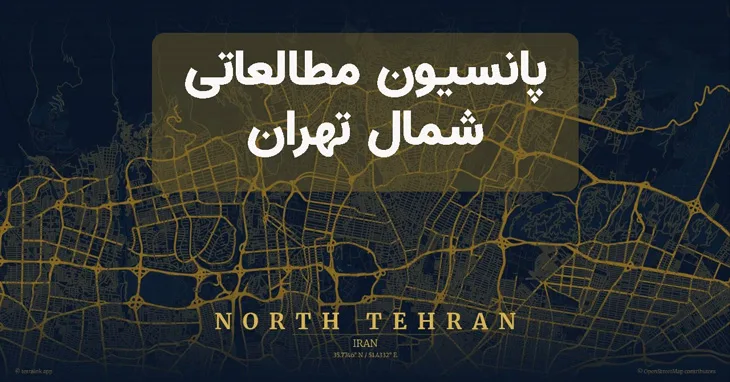 پانسیون های مطالعاتی در شمال تهران