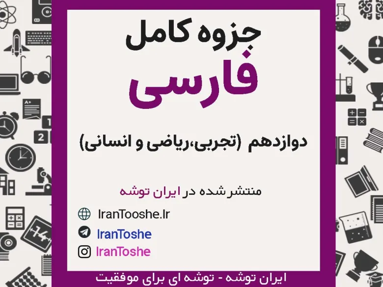 جزوه کامل فارسی دوازدهم
