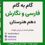 گام به گام فارسی و نگارش دهم هنرستان